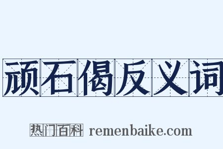 顽石偈反义词是什么意思的图片